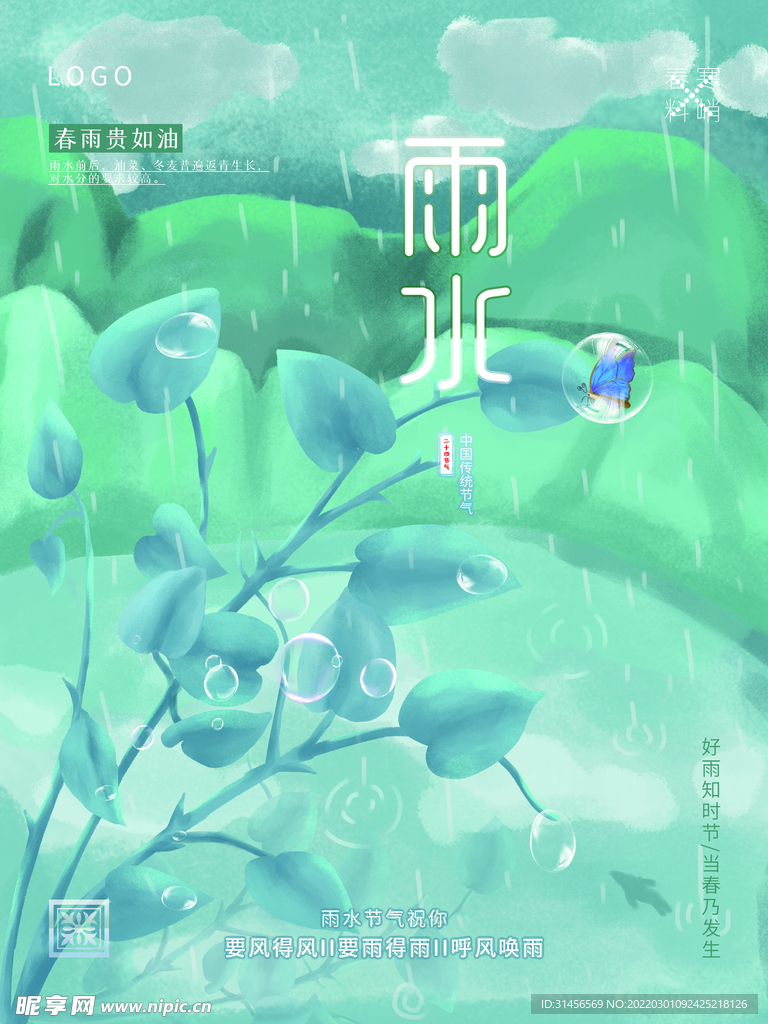 雨水