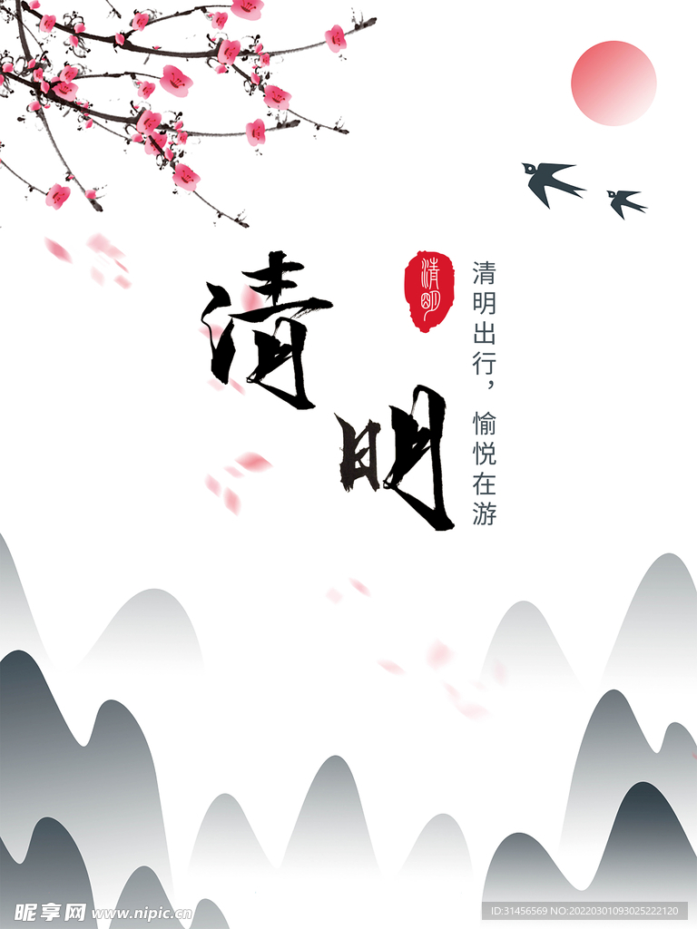 清明