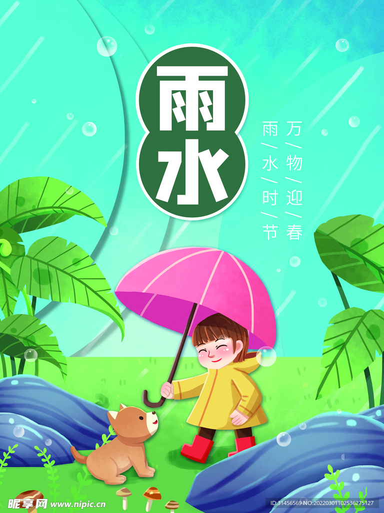 雨水