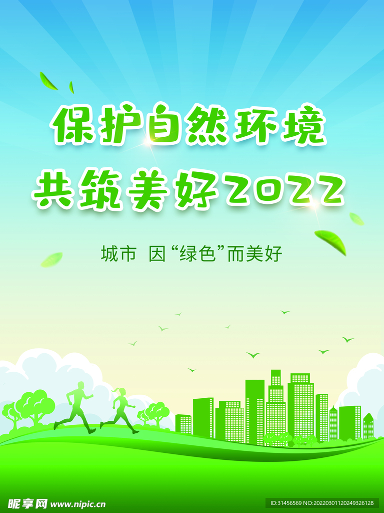 保护环境