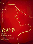 女神节