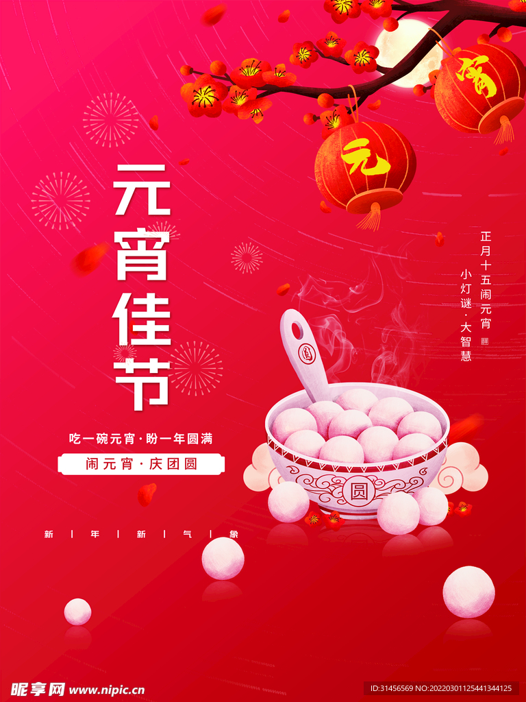 元宵佳节