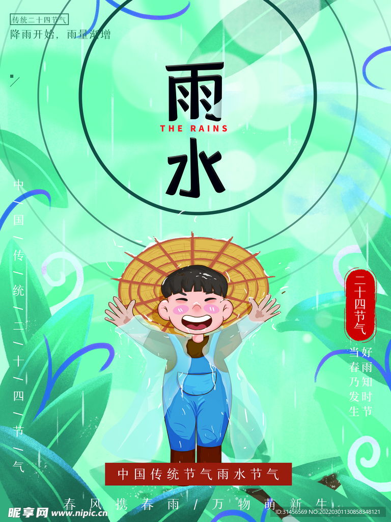 雨水