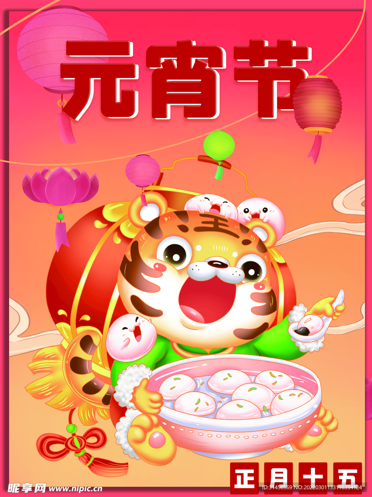 元宵节