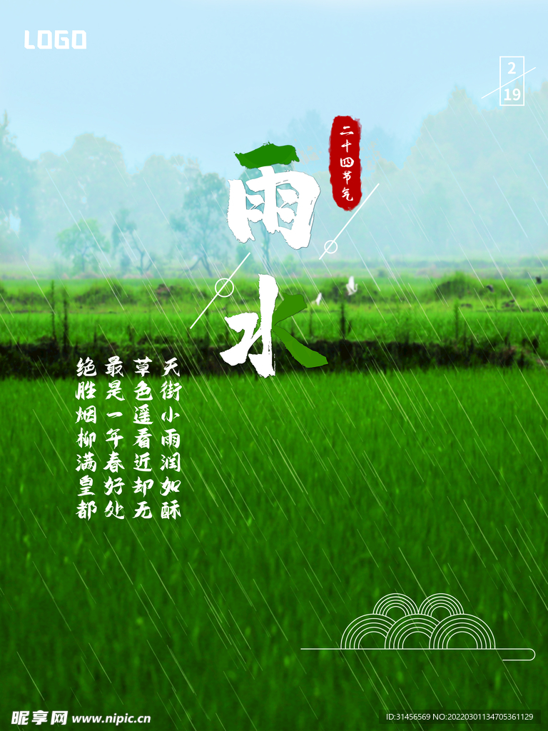 雨水