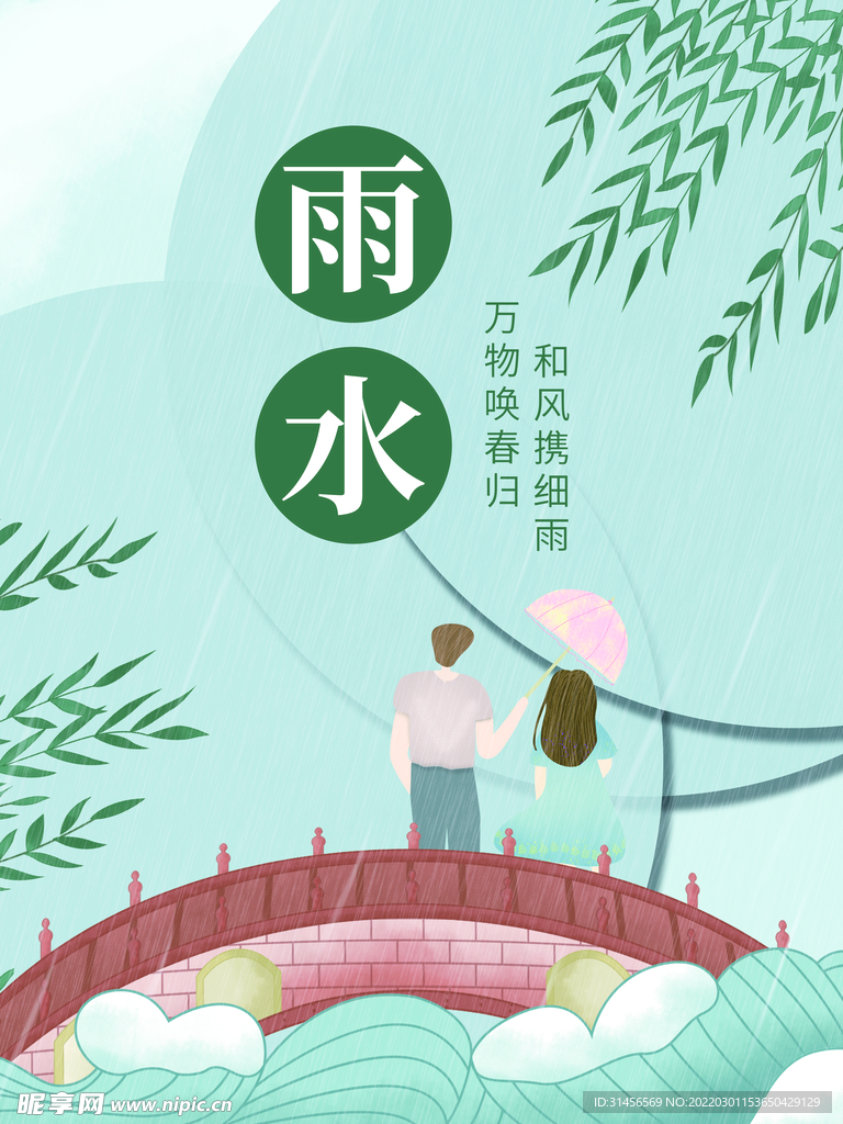 雨水