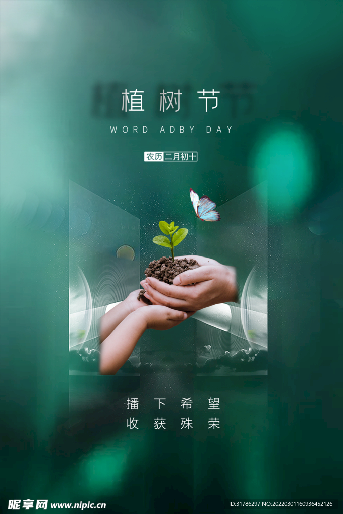 植树节