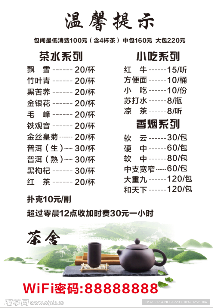 茶楼 价目表