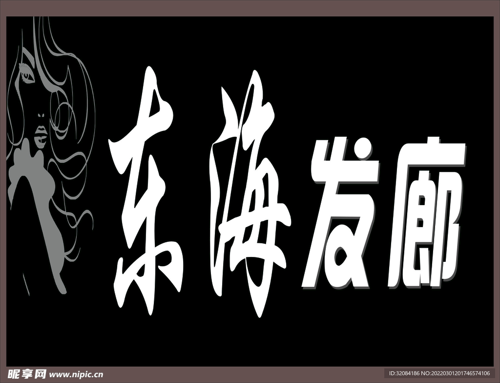 发廊