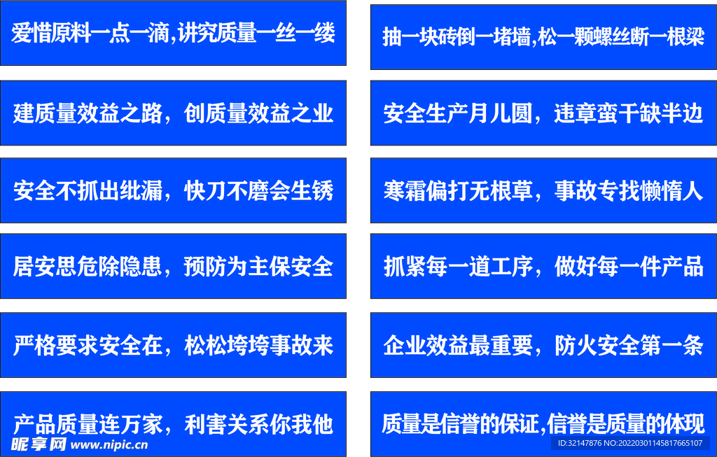 安全生产标语
