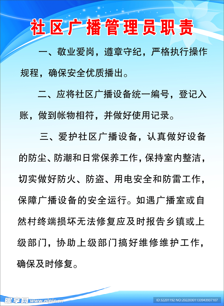 社区广播管理员职责