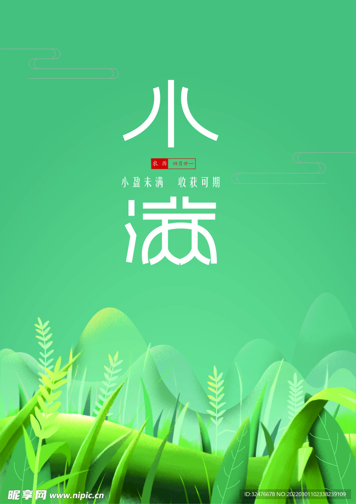 小满节气图