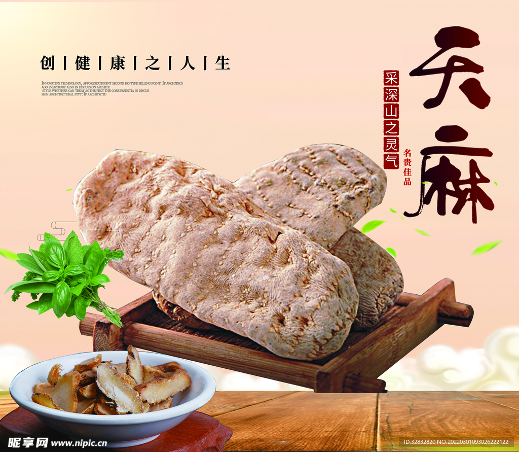 天麻