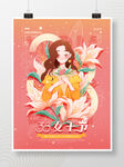 三八女王女神妇女节宣传海报