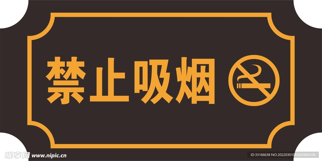 禁止吸烟