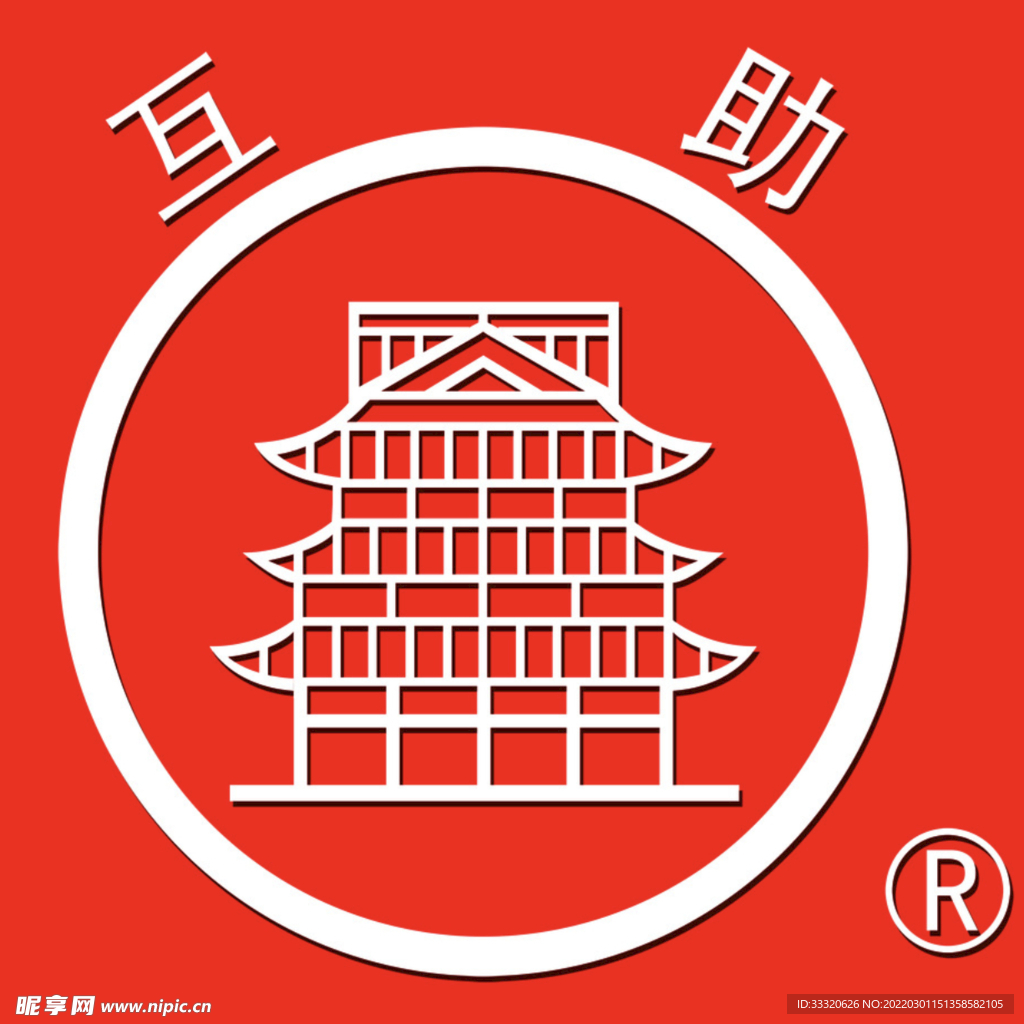 互助