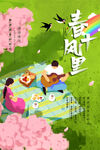 春游