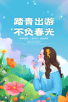 春游