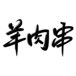 羊肉串主题手写毛笔艺术字