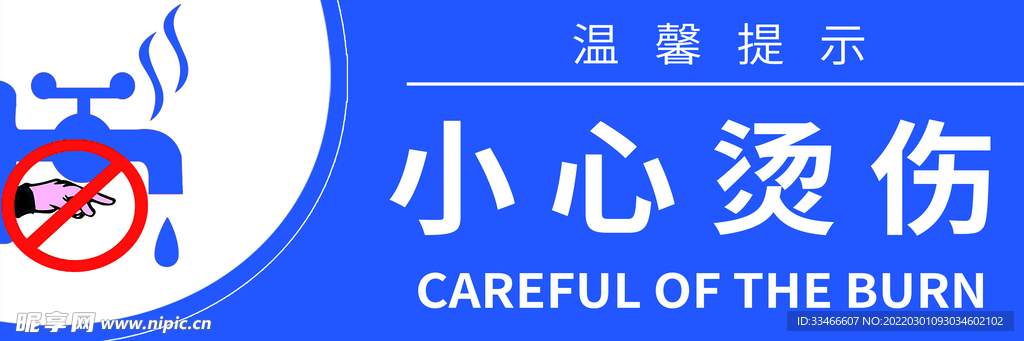 小心烫伤