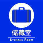 储藏室