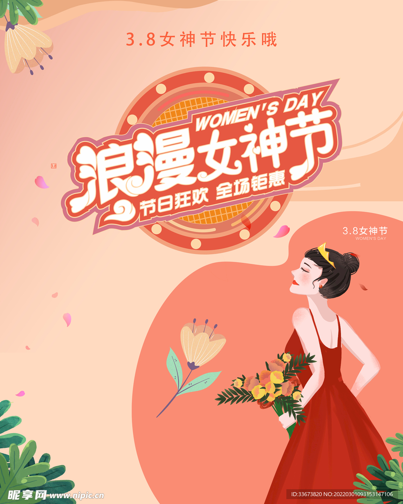 三八妇女节 女神节