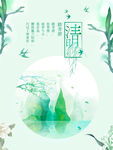 清明