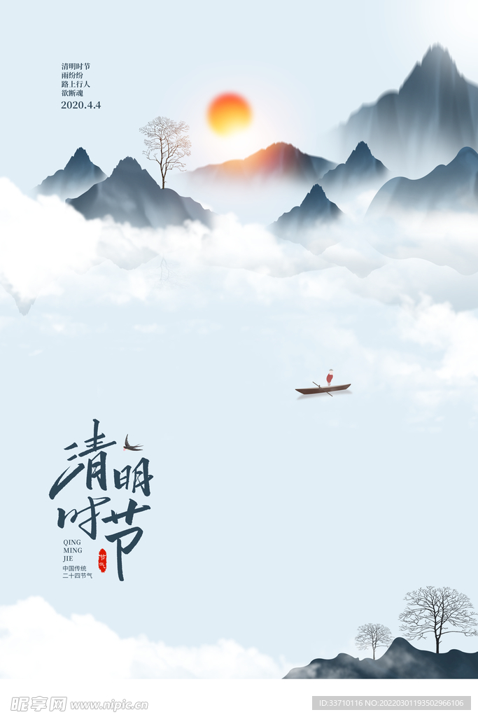 清明