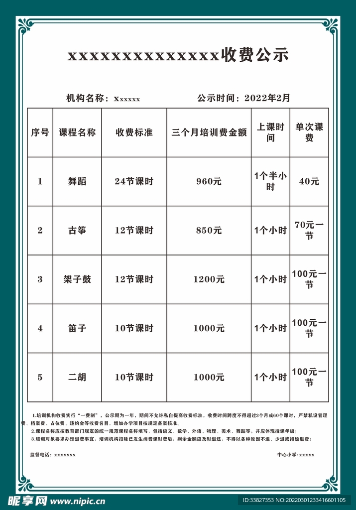 收费公示