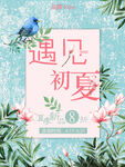 夏季促销海报  