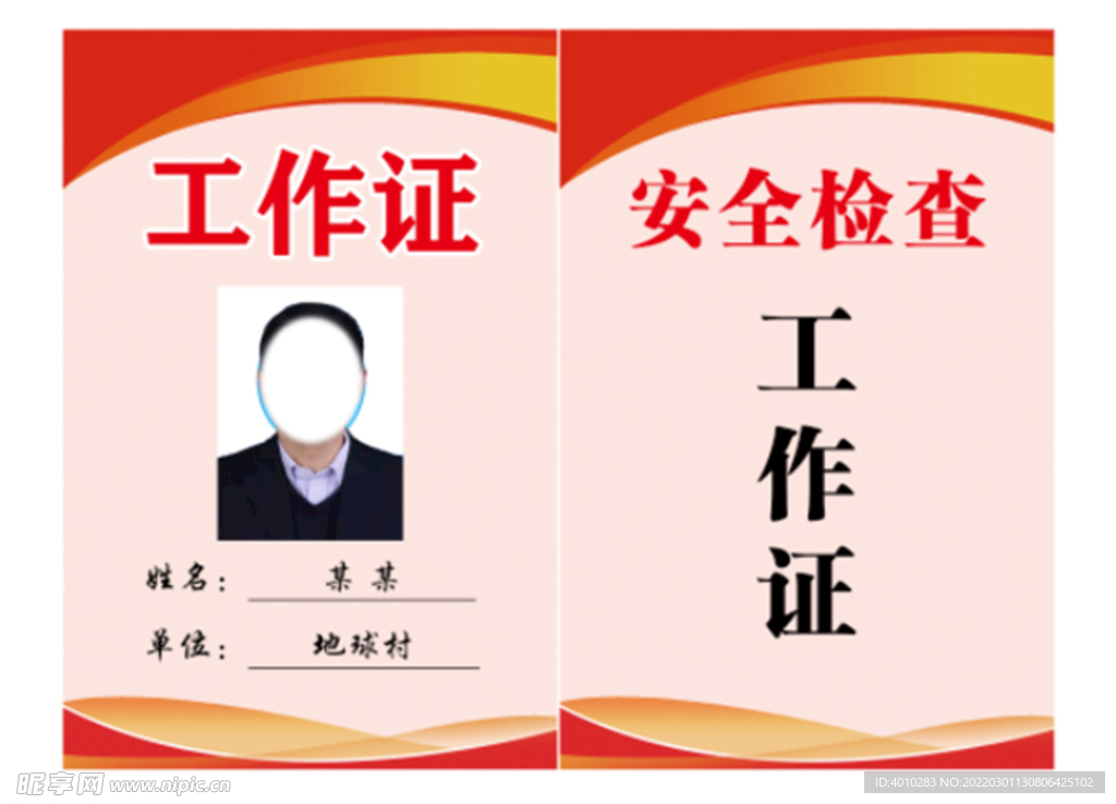 工作证