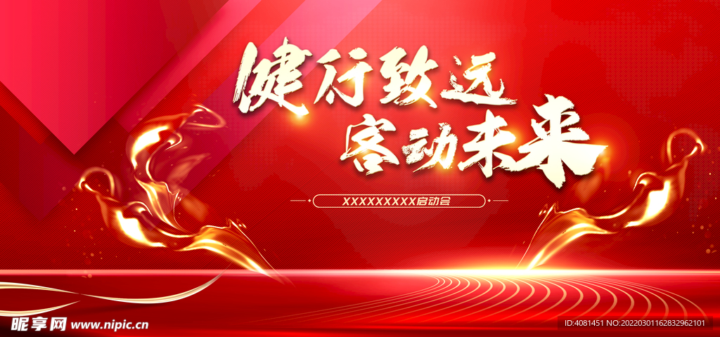 健行致远