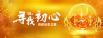 寻找初心