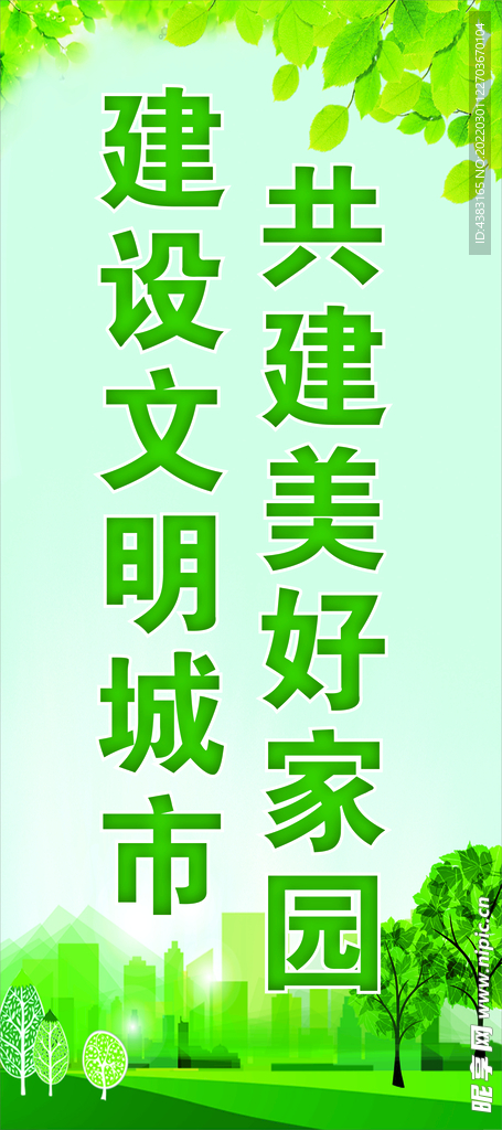 共建美好家园展架