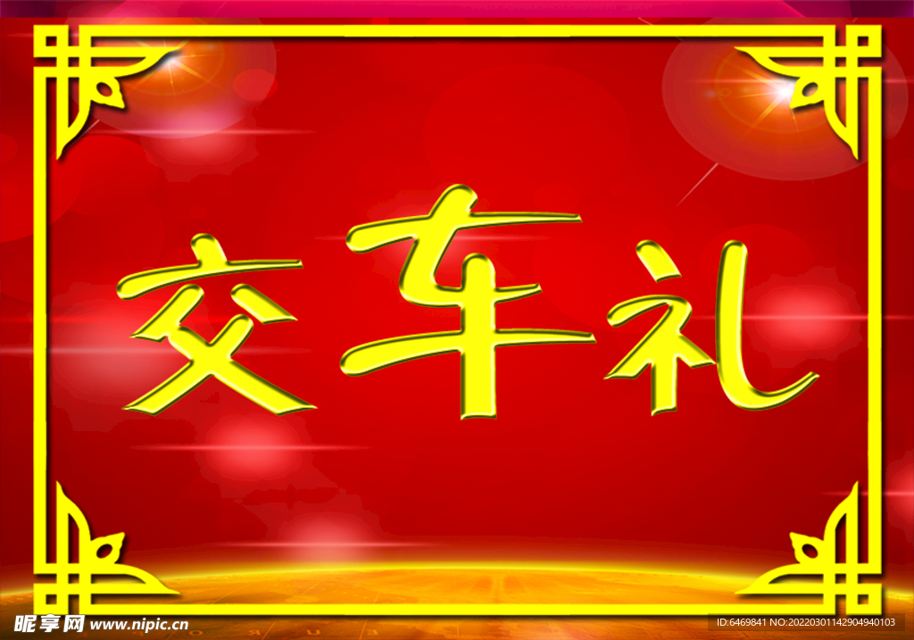 交车礼