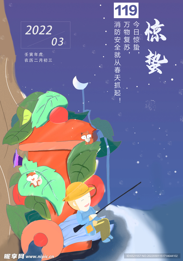 消防惊蛰节气图