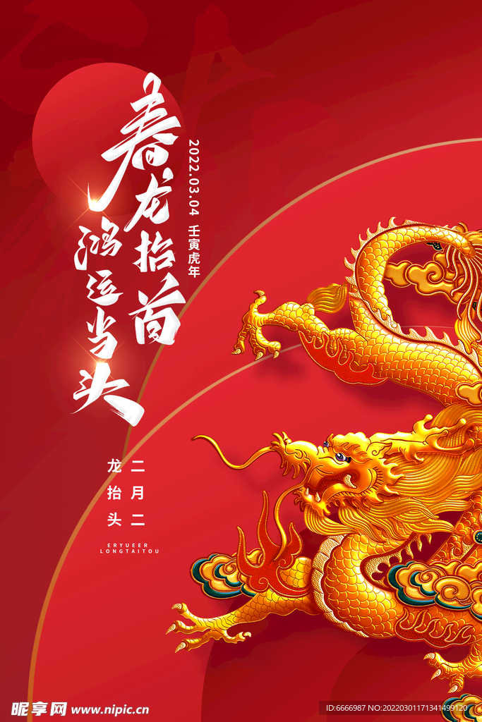 龙抬头