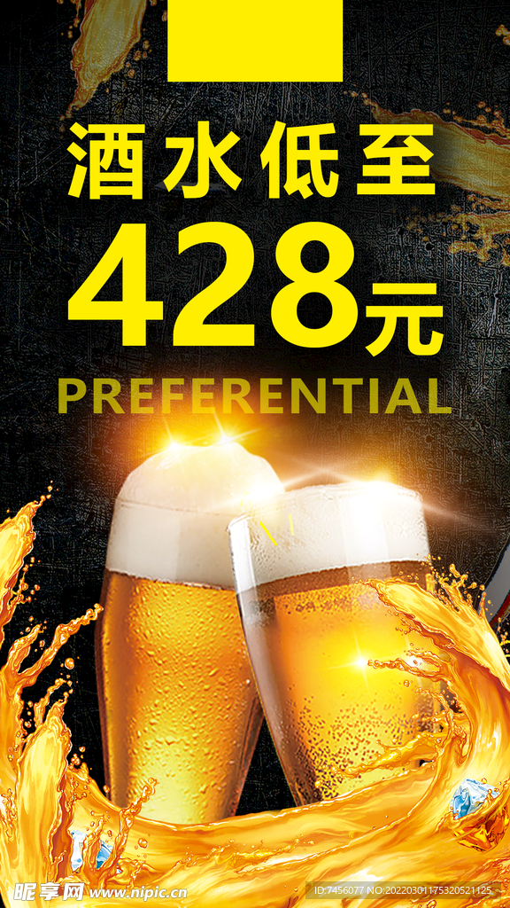 啤酒宣传海报模板