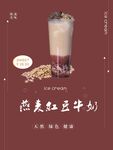燕麦红豆牛奶海报
