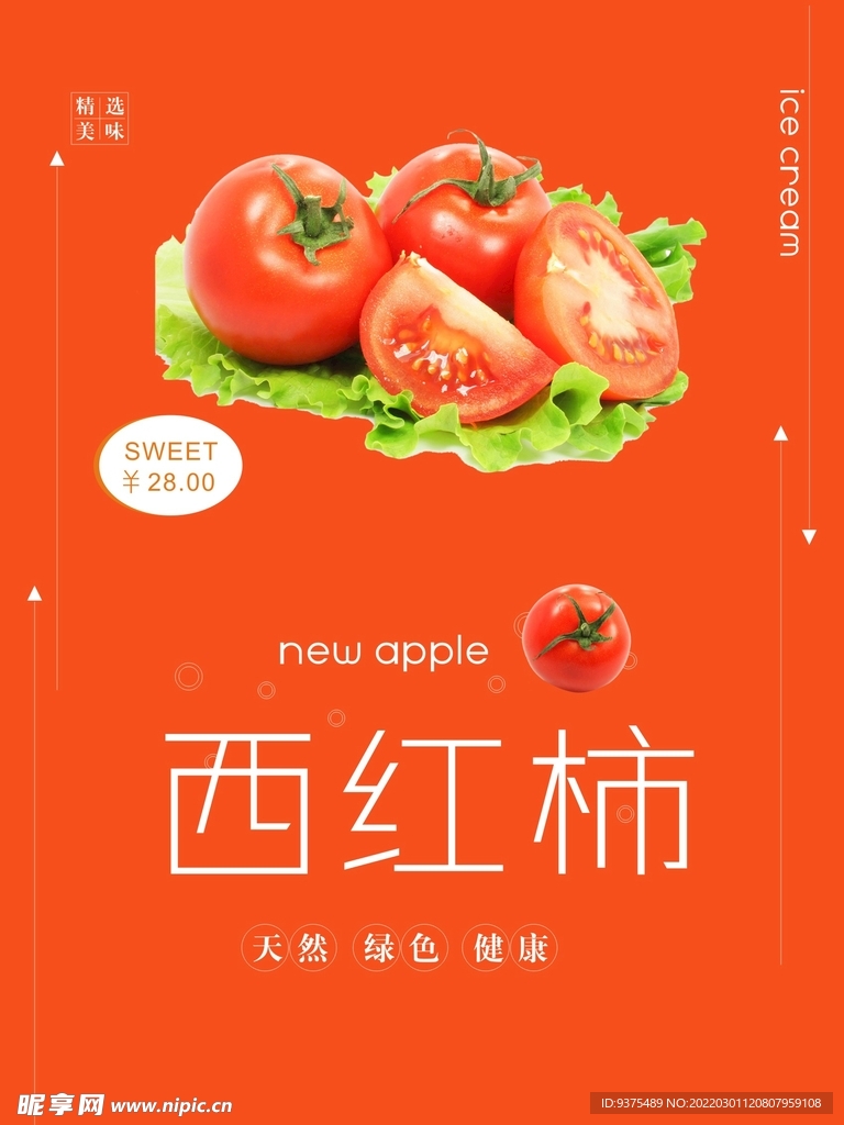 西红柿海报