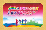 关爱未成年人成长