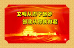 文明从脚下起步