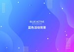 蓝色活动背景