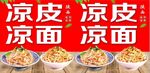 凉皮凉面喷绘效果