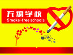 无烟学校