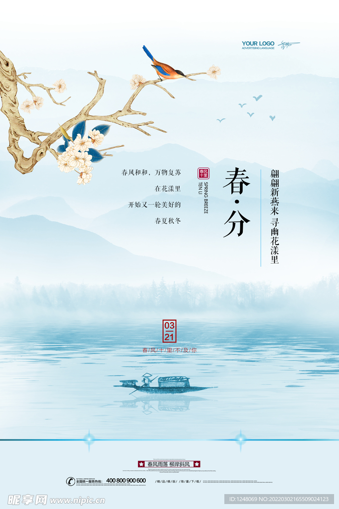 简约春分二十四节气海报