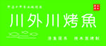 烤鱼门头