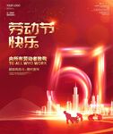 五一劳动节快乐地产企业海报