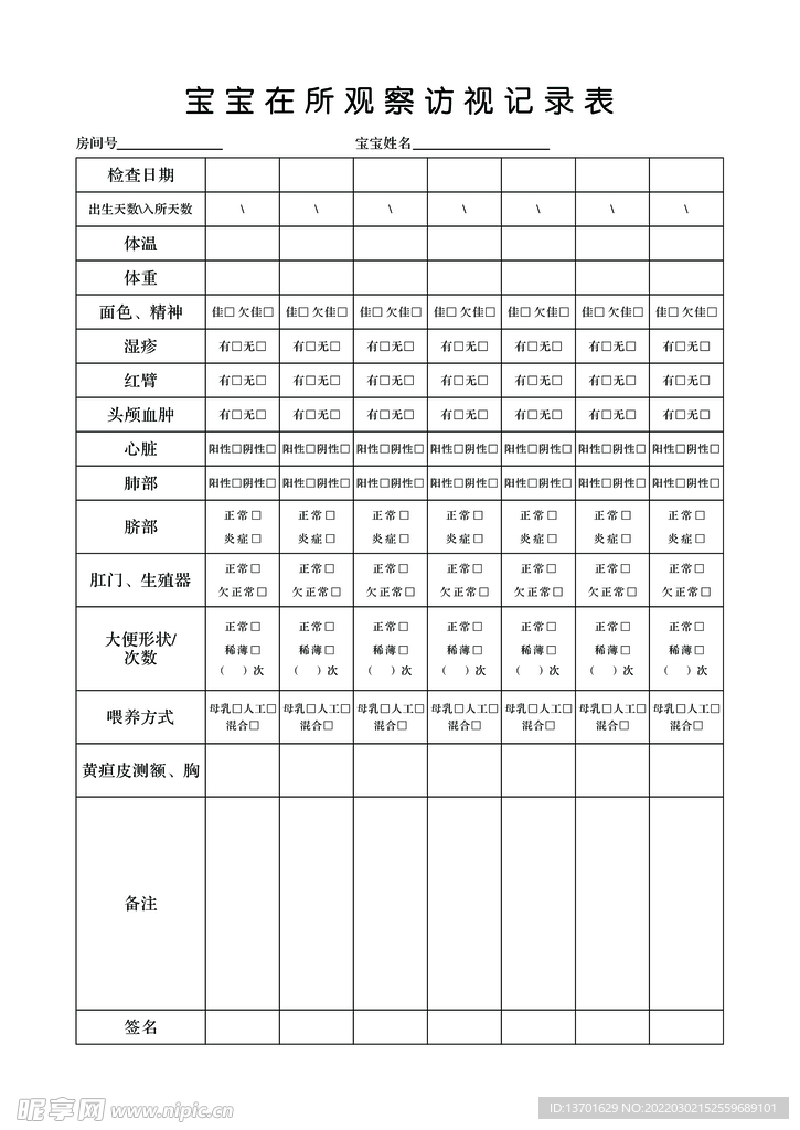 宝宝在所观察访视记录表
