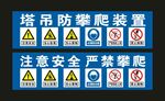 中国中冶 塔吊防攀爬标牌